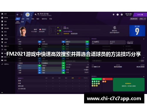 FM2021游戏中快速高效搜索并筛选合适球员的方法技巧分享 FM2021游戏中快速高效搜索并筛选合适球员的方法技巧分享