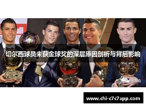 切尔西球员未获金球奖的深层原因剖析与背后影响