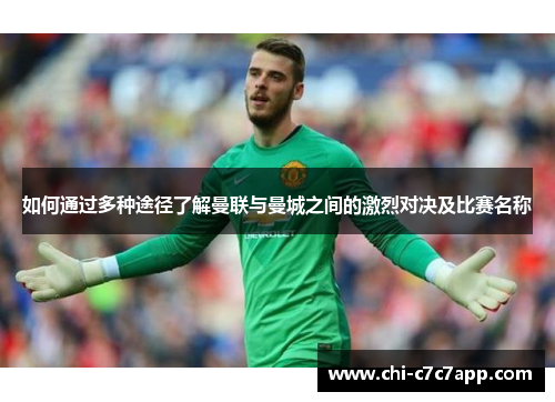 如何通过多种途径了解曼联与曼城之间的激烈对决及比赛名称 如何通过多种途径了解曼联与曼城之间的激烈对决及比赛名称