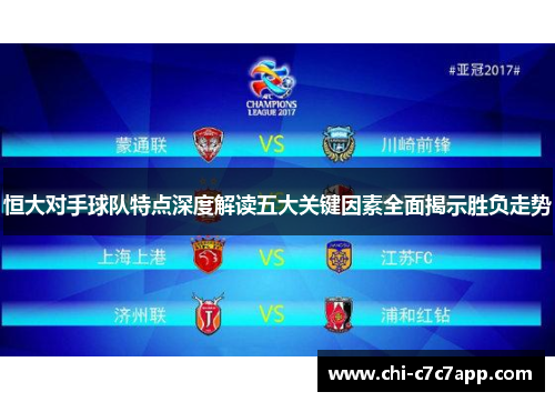 恒大对手球队特点深度解读五大关键因素全面揭示胜负走势 恒大对手球队特点深度解读五大关键因素全面揭示胜负走势