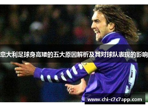 意大利足球身高矮的五大原因解析及其对球队表现的影响