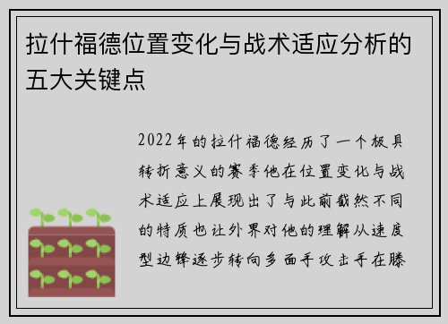 拉什福德位置变化与战术适应分析的五大关键点 拉什福德位置变化与战术适应分析的五大关键点