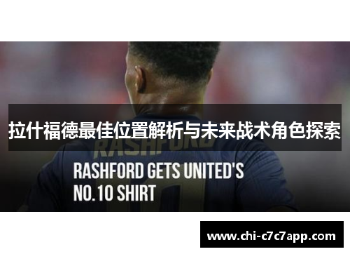 拉什福德最佳位置解析与未来战术角色探索