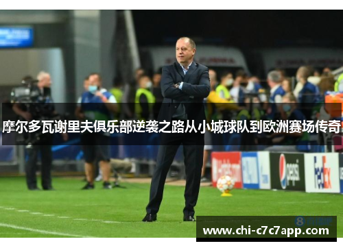 摩尔多瓦谢里夫俱乐部逆袭之路从小城球队到欧洲赛场传奇