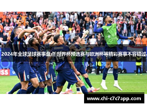 2024年全球足球赛事盘点 世界杯预选赛与欧洲杯等精彩赛事不容错过