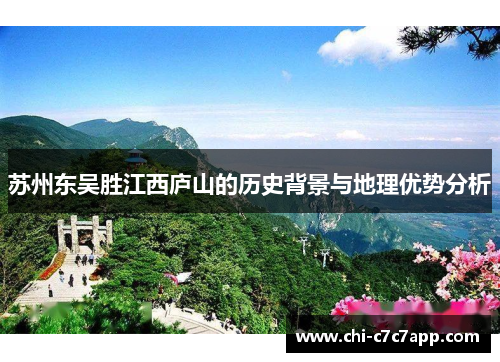 苏州东吴胜江西庐山的历史背景与地理优势分析