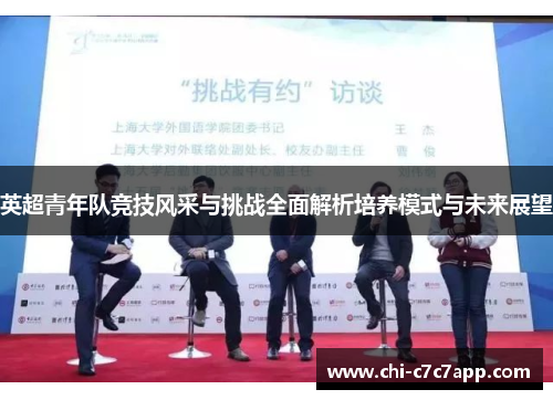 英超青年队竞技风采与挑战全面解析培养模式与未来展望