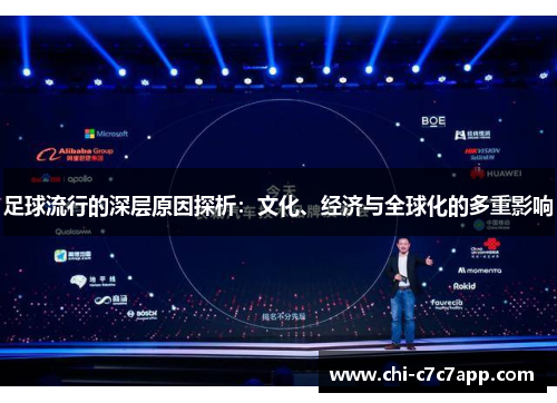 足球流行的深层原因探析:文化、经济与全球化的多重影响 足球流行的深层原因探析:文化、经济与全球化的多重影响