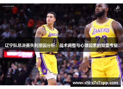 辽宁队总决赛失利原因分析：战术调整与心理因素的双重考量