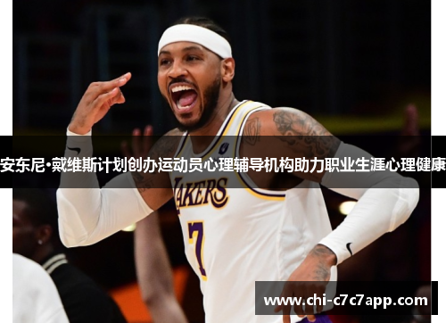 安东尼·戴维斯计划创办运动员心理辅导机构助力职业生涯心理健康 安东尼·戴维斯计划创办运动员心理辅导机构助力职业生涯心理健康