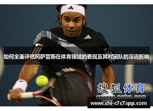 如何全面评估冈萨雷斯在体育领域的表现及其对团队的深远影响