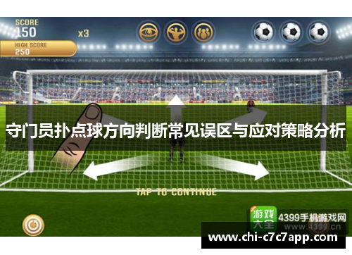 守门员扑点球方向判断常见误区与应对策略分析 守门员扑点球方向判断常见误区与应对策略分析