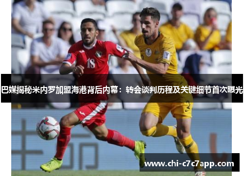 巴媒揭秘米内罗加盟海港背后内幕：转会谈判历程及关键细节首次曝光