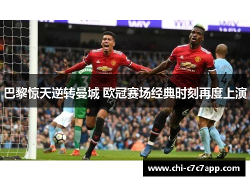巴黎惊天逆转曼城 欧冠赛场经典时刻再度上演