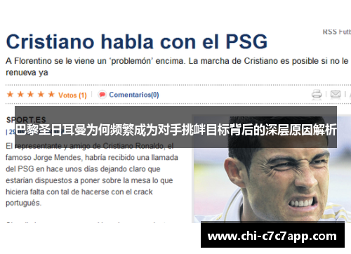 巴黎圣日耳曼为何频繁成为对手挑衅目标背后的深层原因解析