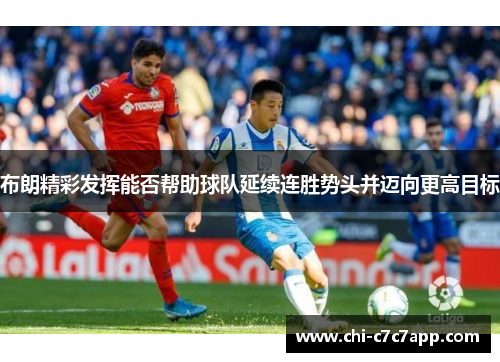 布朗精彩发挥能否帮助球队延续连胜势头并迈向更高目标