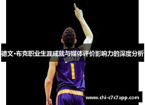 德文·布克职业生涯成就与媒体评价影响力的深度分析 德文·布克职业生涯成就与媒体评价影响力的深度分析