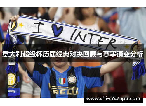 意大利超级杯历届经典对决回顾与赛事演变分析