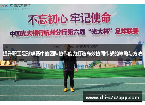 提升职工足球联赛中的团队协作能力打造高效协同作战的策略与方法