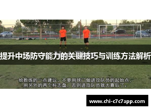 提升中场防守能力的关键技巧与训练方法解析 提升中场防守能力的关键技巧与训练方法解析