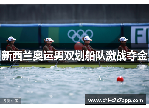 新西兰奥运男双划船队激战夺金