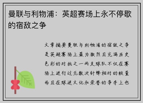 曼联与利物浦：英超赛场上永不停歇的宿敌之争