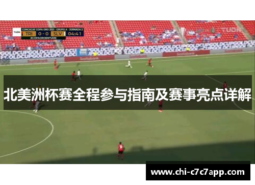 北美洲杯赛全程参与指南及赛事亮点详解