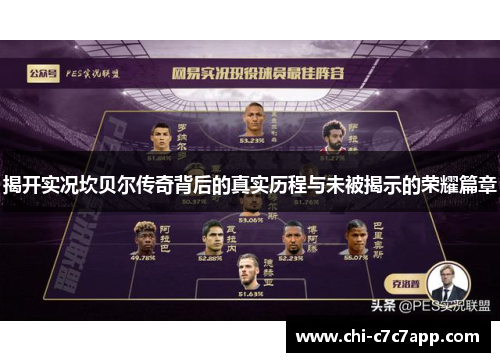 揭开实况坎贝尔传奇背后的真实历程与未被揭示的荣耀篇章
