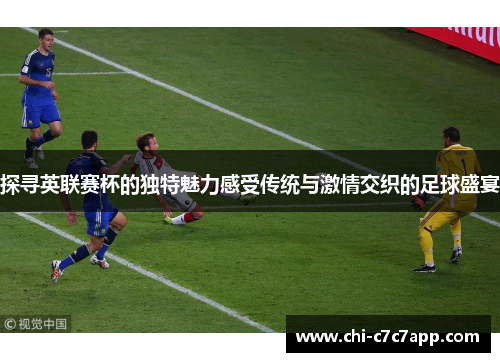 探寻英联赛杯的独特魅力感受传统与激情交织的足球盛宴 探寻英联赛杯的独特魅力感受传统与激情交织的足球盛宴