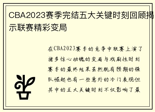 CBA2023赛季完结五大关键时刻回顾揭示联赛精彩变局