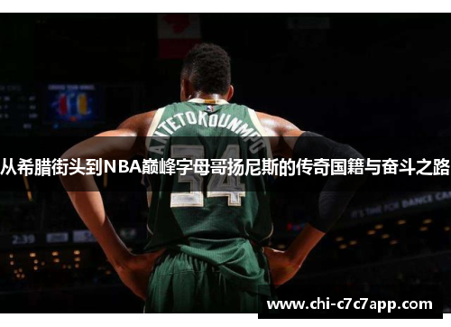 从希腊街头到NBA巅峰字母哥扬尼斯的传奇国籍与奋斗之路 从希腊街头到NBA巅峰字母哥扬尼斯的传奇国籍与奋斗之路