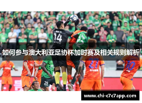如何参与澳大利亚足协杯加时赛及相关规则解析