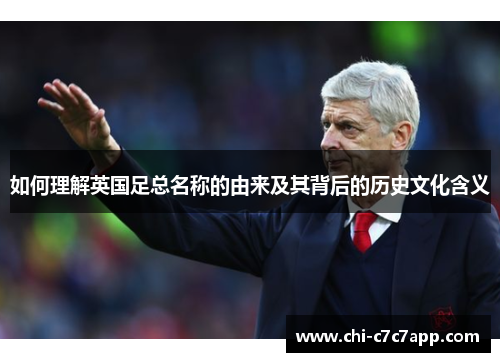 如何理解英国足总名称的由来及其背后的历史文化含义