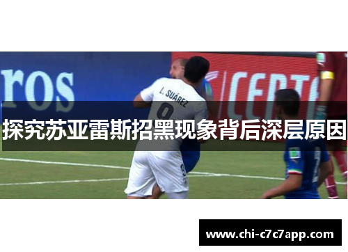 探究苏亚雷斯招黑现象背后深层原因 探究苏亚雷斯招黑现象背后深层原因