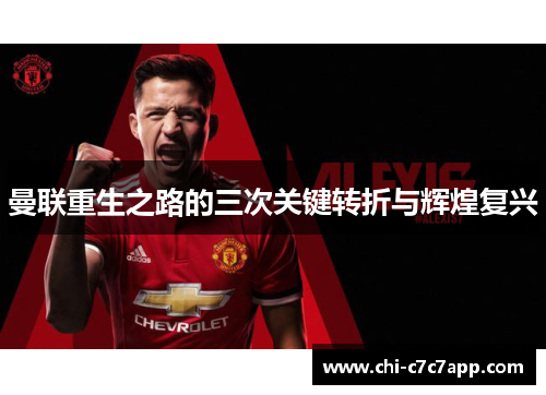 曼联重生之路的三次关键转折与辉煌复兴 曼联重生之路的三次关键转折与辉煌复兴
