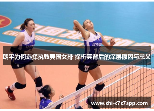 朗平为何选择执教美国女排 探析其背后的深层原因与意义