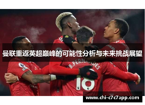 曼联重返英超巅峰的可能性分析与未来挑战展望 曼联重返英超巅峰的可能性分析与未来挑战展望