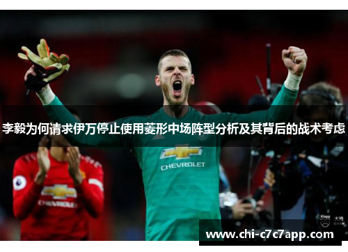 李毅为何请求伊万停止使用菱形中场阵型分析及其背后的战术考虑