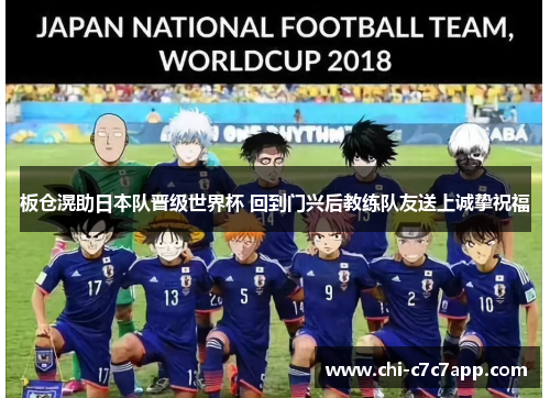 板仓滉助日本队晋级世界杯 回到门兴后教练队友送上诚挚祝福 板仓滉助日本队晋级世界杯 回到门兴后教练队友送上诚挚祝福