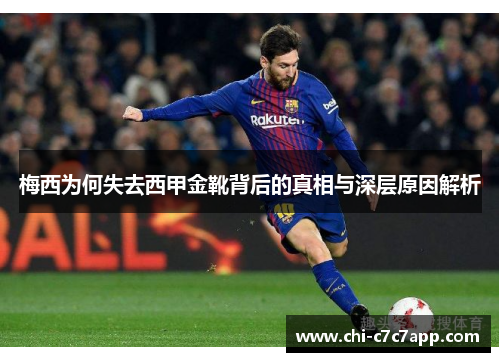 梅西为何失去西甲金靴背后的真相与深层原因解析