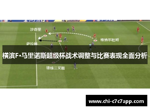 横滨F·马里诺斯超级杯战术调整与比赛表现全面分析 横滨F·马里诺斯超级杯战术调整与比赛表现全面分析
