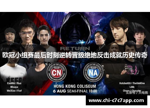 欧冠小组赛最后时刻逆转晋级绝地反击成就历史传奇 欧冠小组赛最后时刻逆转晋级绝地反击成就历史传奇