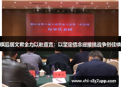 棋后居文君全力以赴宣言:以坚定信念迎接挑战争创佳绩 棋后居文君全力以赴宣言:以坚定信念迎接挑战争创佳绩