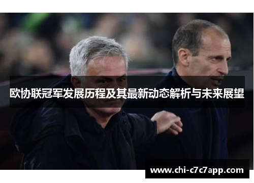 欧协联冠军发展历程及其最新动态解析与未来展望