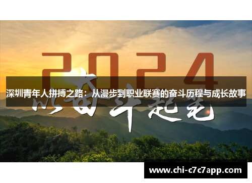 深圳青年人拼搏之路：从漫步到职业联赛的奋斗历程与成长故事