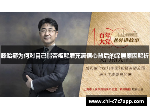 滕哈赫为何对自己能否被解雇充满信心背后的深层原因解析 滕哈赫为何对自己能否被解雇充满信心背后的深层原因解析