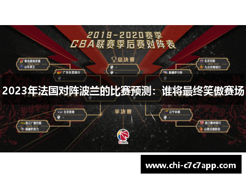 2023年法国对阵波兰的比赛预测:谁将最终笑傲赛场 2023年法国对阵波兰的比赛预测:谁将最终笑傲赛场