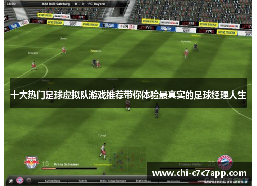 十大热门足球虚拟队游戏推荐带你体验最真实的足球经理人生 十大热门足球虚拟队游戏推荐带你体验最真实的足球经理人生