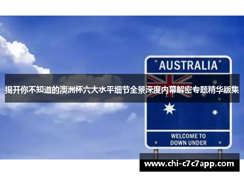 揭开你不知道的澳洲杯六大水平细节全景深度内幕解密专题精华版集 揭开你不知道的澳洲杯六大水平细节全景深度内幕解密专题精华版集
