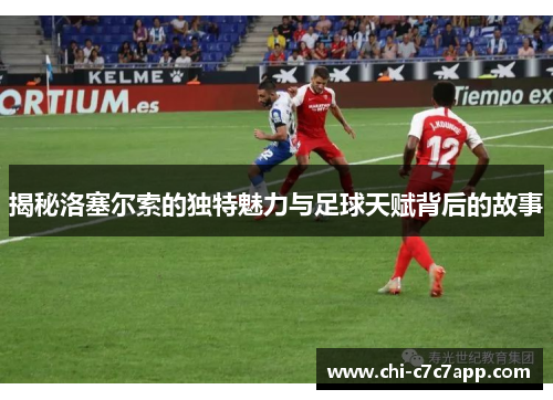 揭秘洛塞尔索的独特魅力与足球天赋背后的故事